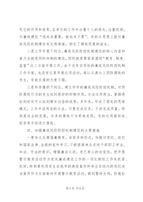 林业局关于国有林场廉政风险防控的调研报告.docx