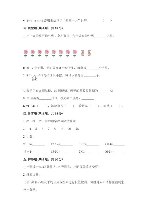人教版二年级下册数学第二单元-表内除法(一)-测试卷【典型题】.docx