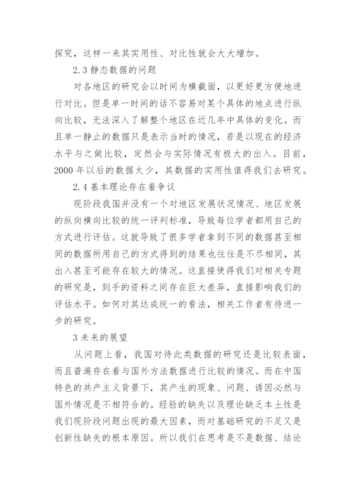 中国区域经济增长的差异研究进展的论文.docx