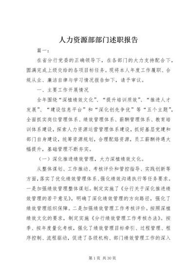 人力资源部部门述职报告.docx