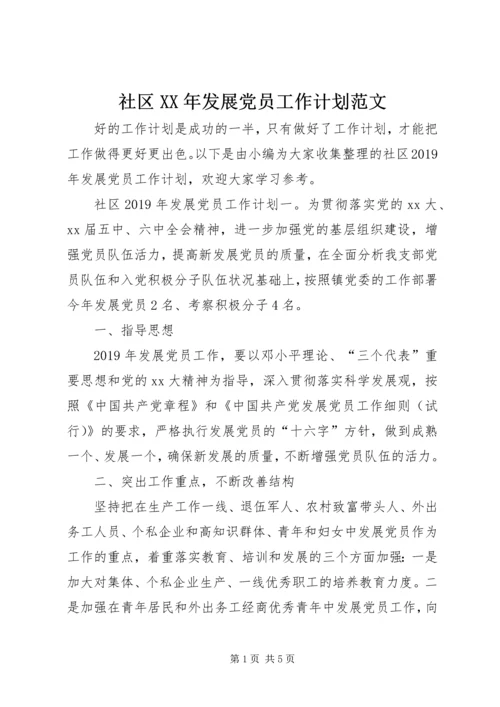 社区XX年发展党员工作计划范文.docx