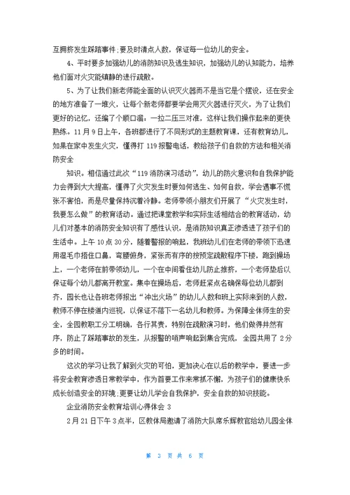 企业消防安全教育培训个人心得体会5篇