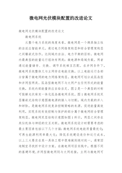 微电网光伏模块配置的改进论文.docx