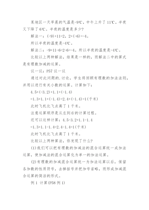 七年级上册有理数的加减混合运算教案设计.docx