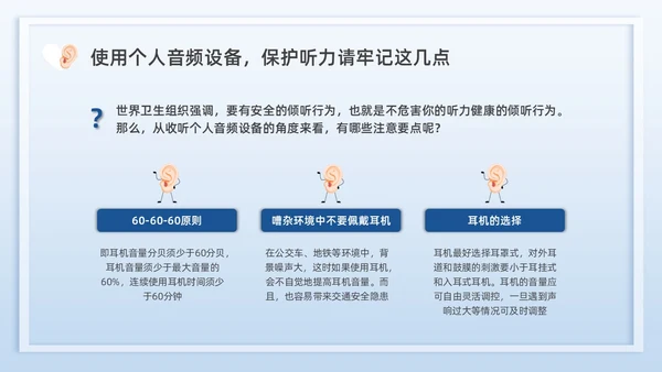 蓝色插画全国爱耳日说课PPT