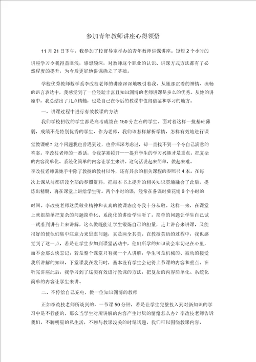参加青年教师讲座心得体会