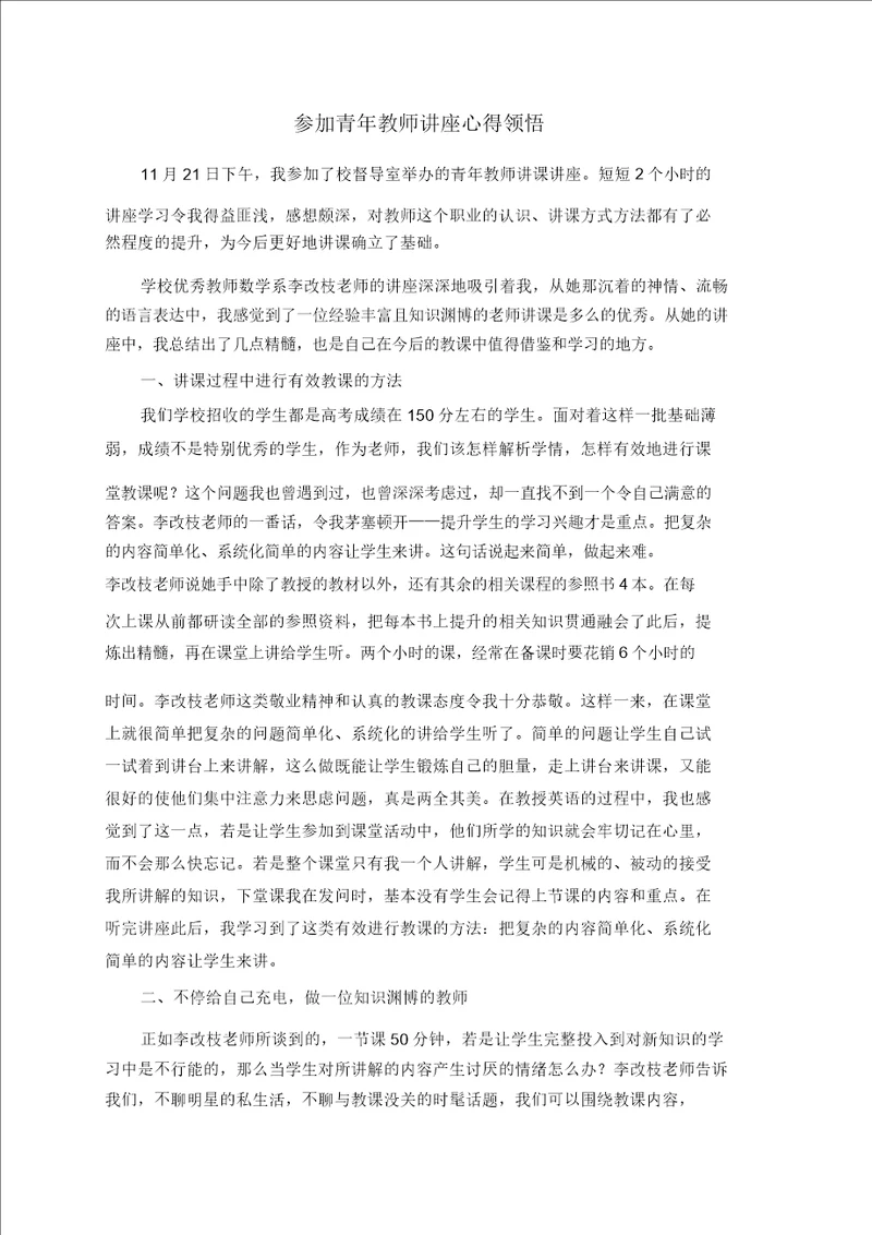 参加青年教师讲座心得体会