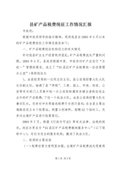 县矿产品税费统征工作情况汇报 (8).docx