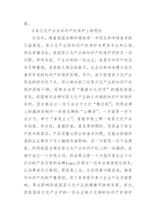 浅谈茶文化产业知识产权保护的法律问题论文.docx