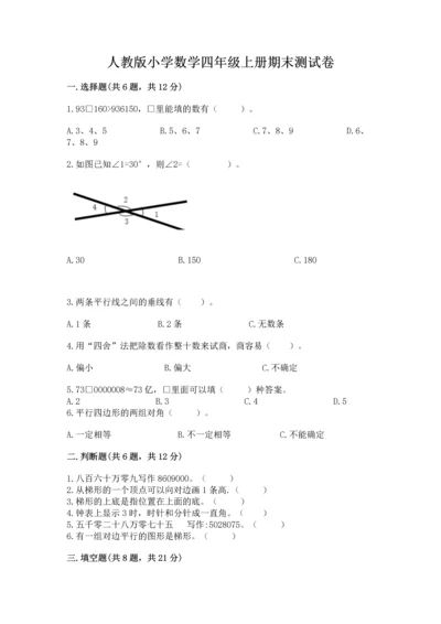 人教版小学数学四年级上册期末测试卷附参考答案【培优b卷】.docx