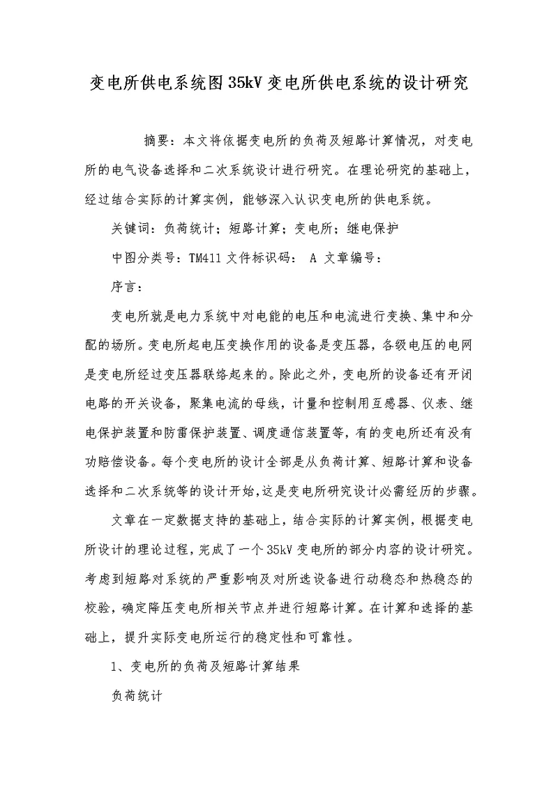 2021年变电所供电系统图35kV变电所供电系统的设计研究