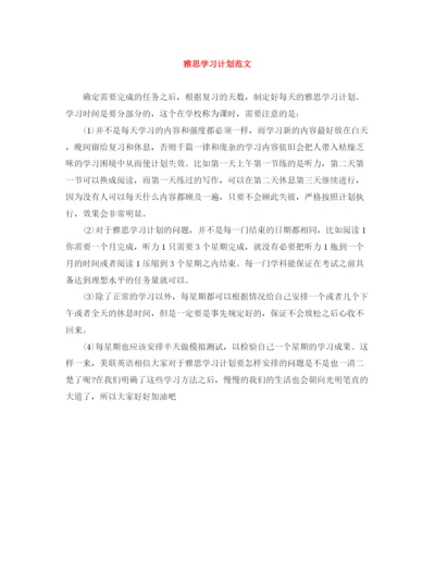 精编之雅思学习计划范文.docx