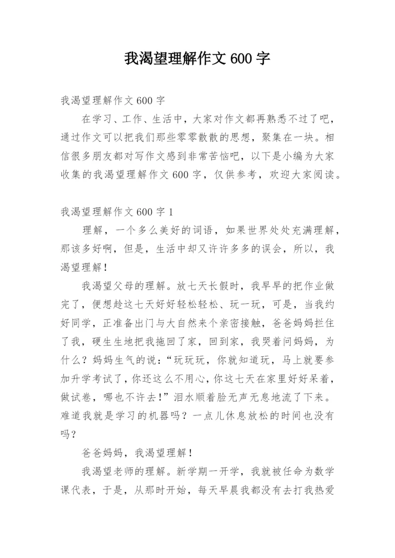 我渴望理解作文600字.docx