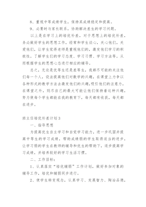 班主任培优补差计划_2.docx