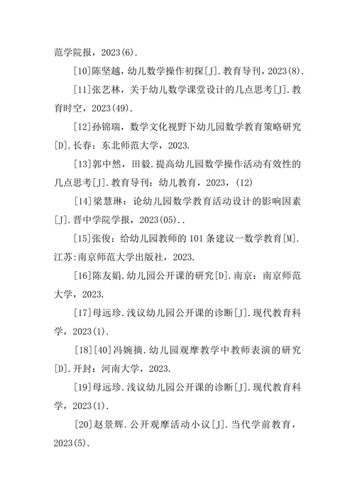学前教育论文参考文献格式3篇