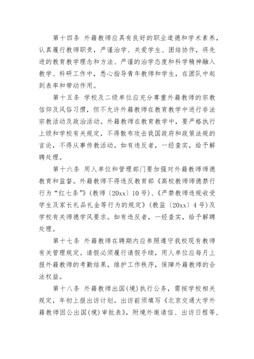 外籍教师管理办法.docx