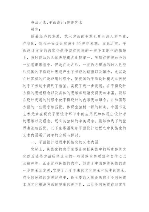 现代平面设计中书法艺术元素的应用论文.docx