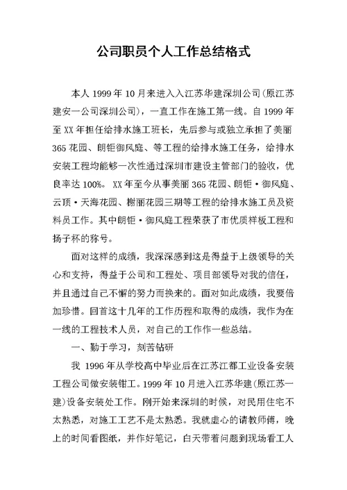 公司职员个人工作总结格式