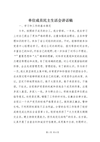 单位成员民主生活会讲话稿.docx