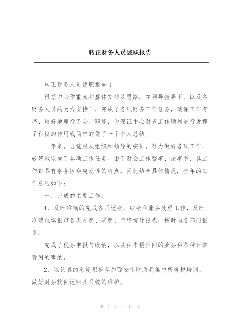转正财务人员述职报告.docx