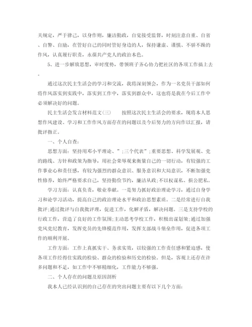 精编之年民主生活会发言材料范文2.docx