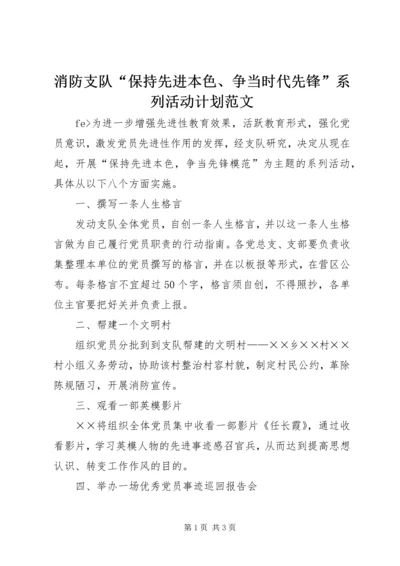 消防支队“保持先进本色、争当时代先锋”系列活动计划范文.docx