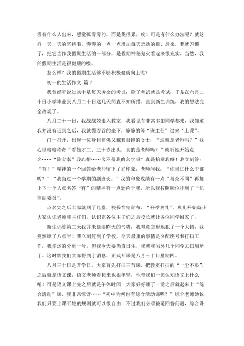 初一的生活作文锦集7篇.docx