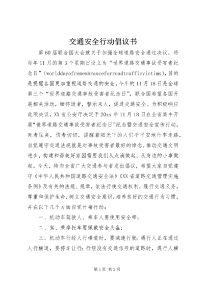 交通安全行动倡议书.docx