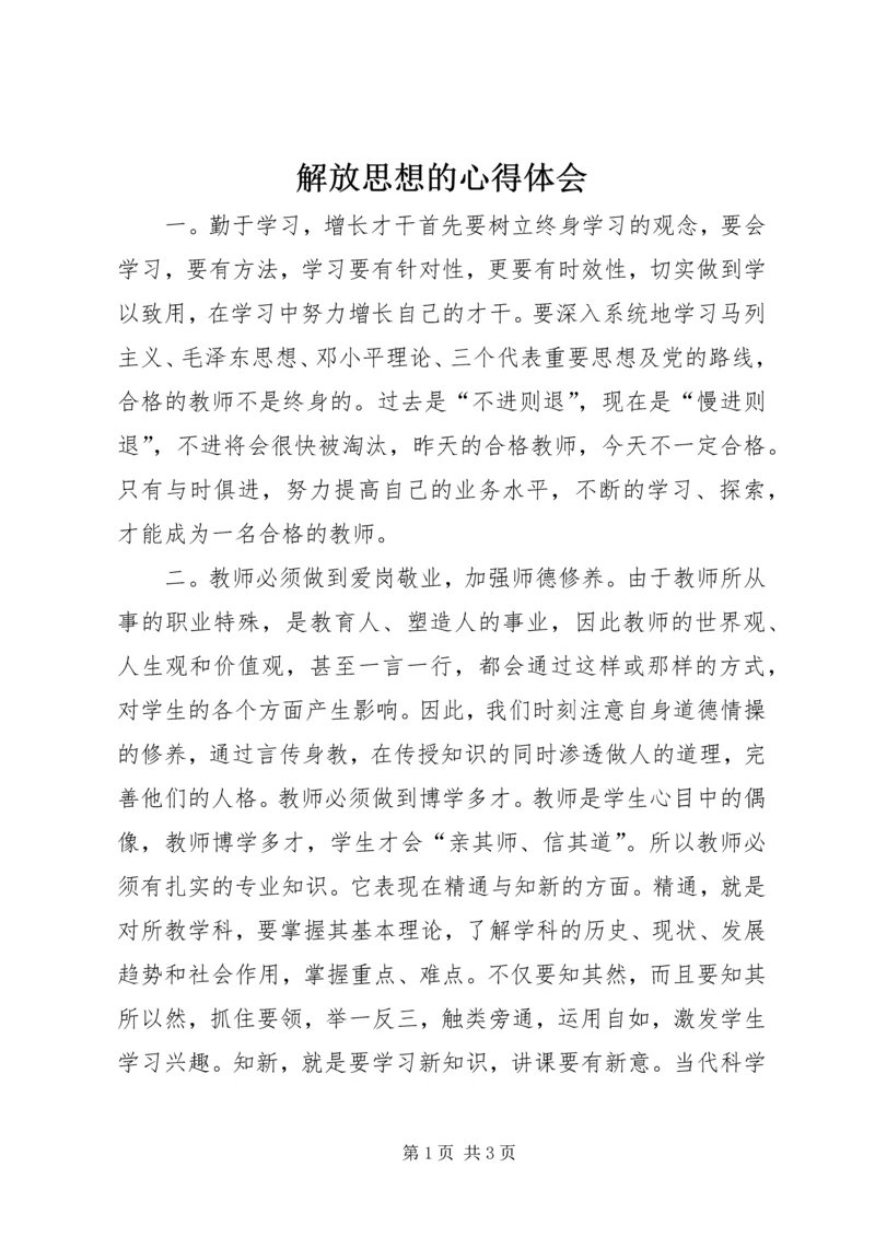 解放思想的心得体会.docx