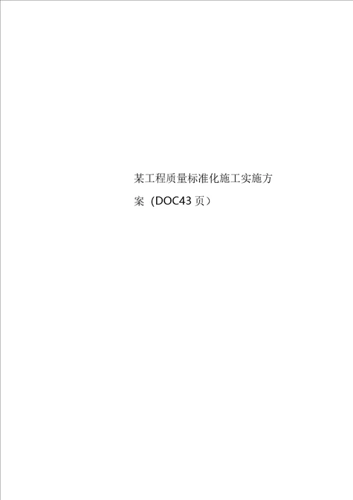 某工程质量标准化施工实施方案