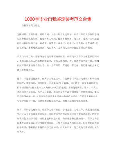 精编1000字毕业自我鉴定参考范文合集.docx