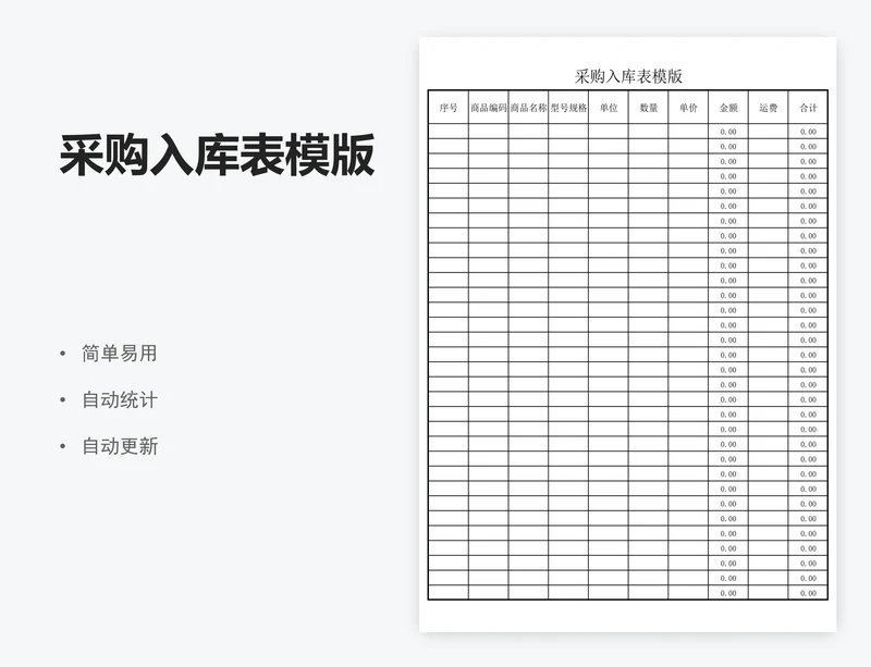 采购入库表模版