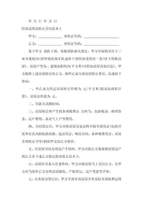 经济适用房转让合同