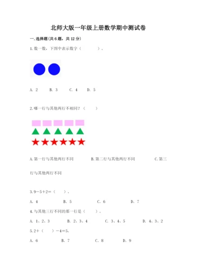 北师大版一年级上册数学期中测试卷（各地真题）word版.docx