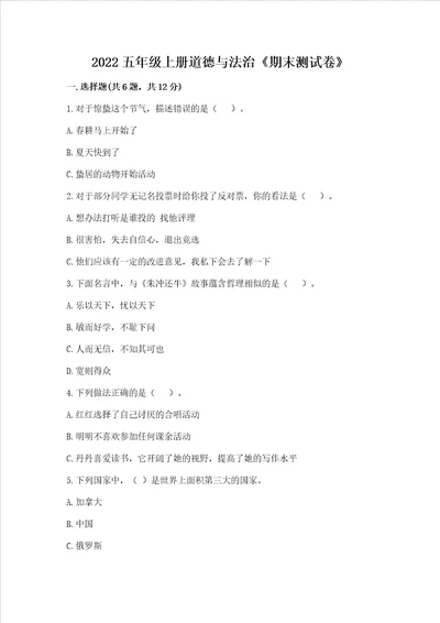 2022五年级上册道德与法治期末测试卷附参考答案能力提升