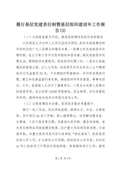 履行基层党建责任制暨基层组织建设年工作报告(3).docx