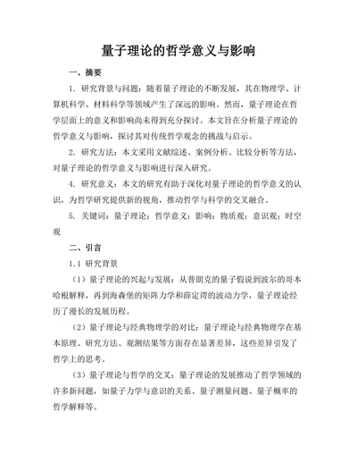 量子理论的哲学意义与影响