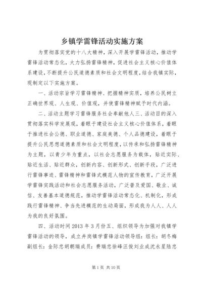 乡镇学雷锋活动实施方案.docx