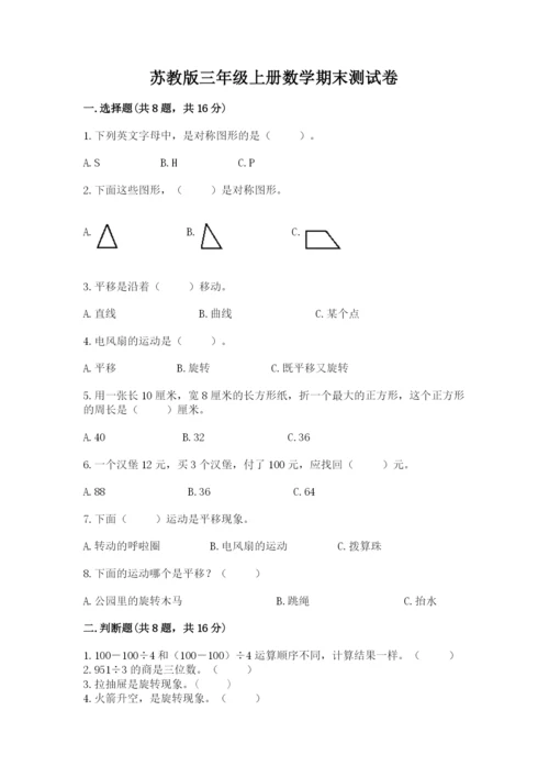 苏教版三年级上册数学期末测试卷附参考答案（精练）.docx