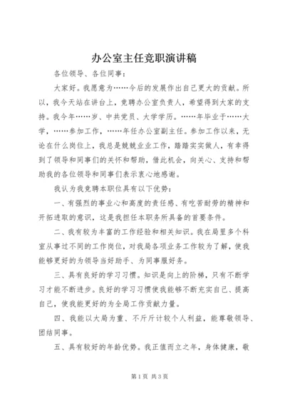 办公室主任竞职演讲稿.docx