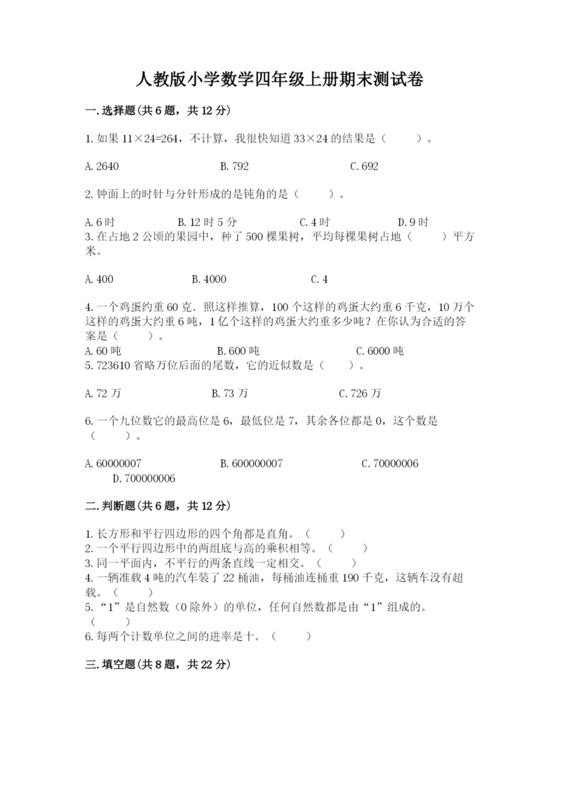 人教版小学数学四年级上册期末测试卷【黄金题型】.docx