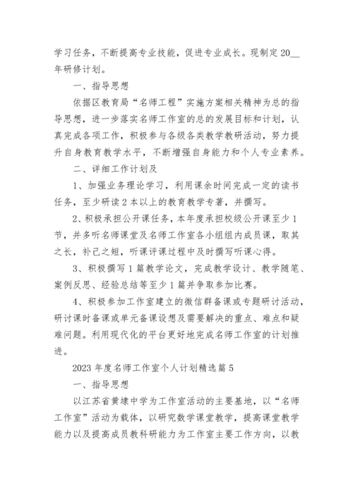 2023年度名师工作室个人计划安排7篇.docx