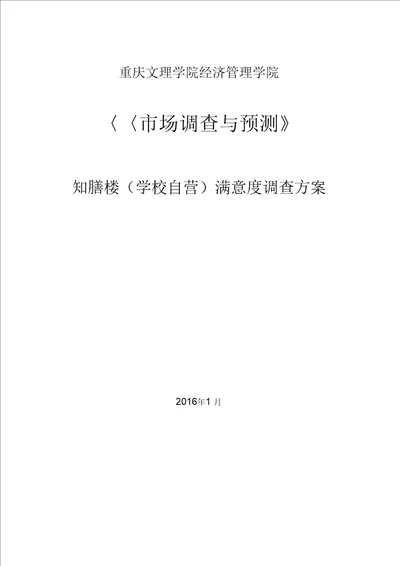 市场调查食堂满意度方案