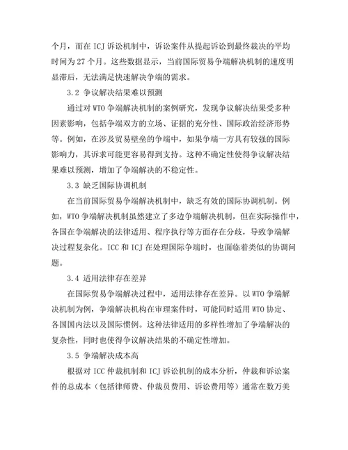 国际贸易争端解决机制的现状与挑战