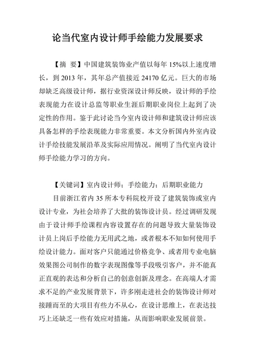 论当代室内设计师手绘能力发展要求