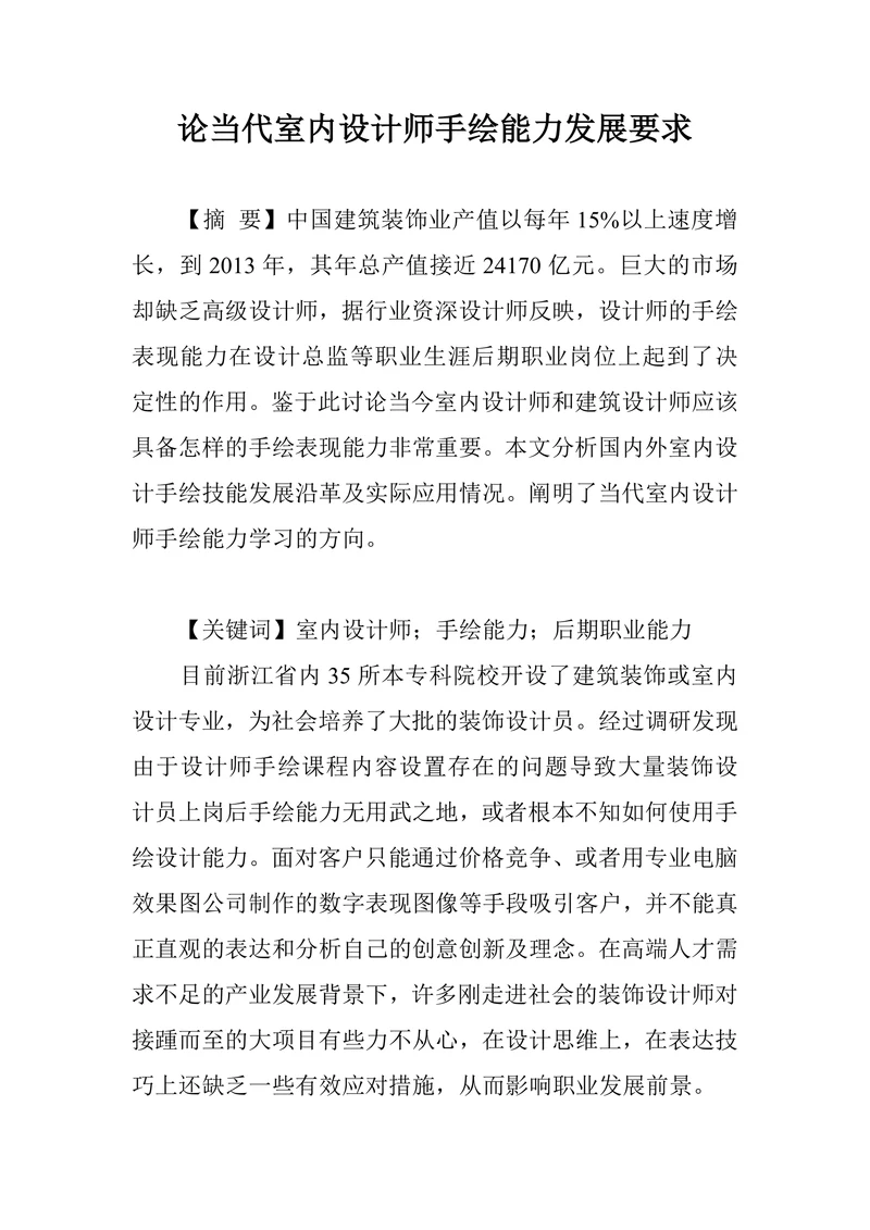 论当代室内设计师手绘能力发展要求