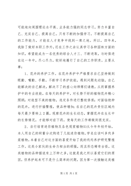 园林绿化员个人年终工作总结.docx