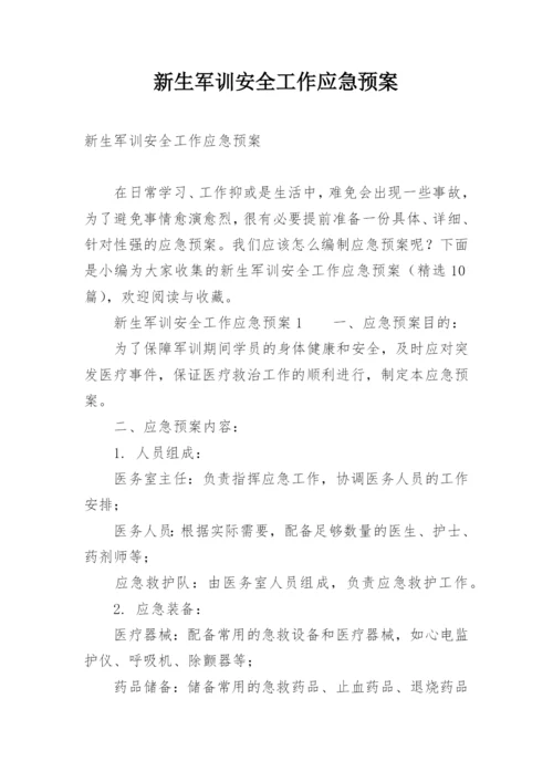 新生军训安全工作应急预案.docx