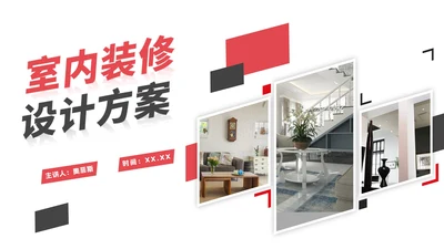 简约几何实景切割室内装修方案PPT模板