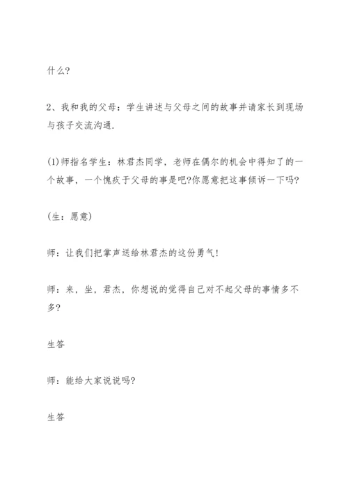 有关感恩父母的主题班会.docx